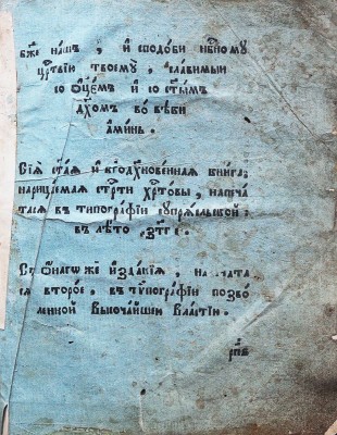 Страсти Христовы. [Перепечатка с издания Супрасльской типографии 1795 г.]. Клинцы: Тип. Карташевых, [после 1801].